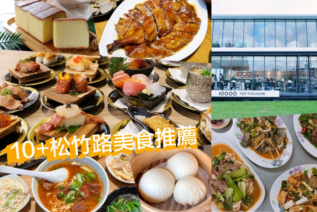 松竹路美食！10+在地人推薦小吃美食，從早午餐吃到宵夜場 @飛天璇的口袋