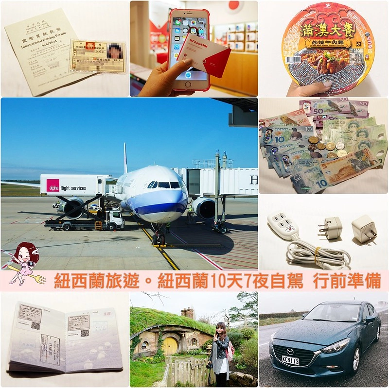 紐西蘭自由行｜紐西蘭行前需知，紐西蘭機票、簽證、天氣、冬天該帶什麼衣服、外幣換匯、電壓插頭、國際駕照、租車、訂房、行程規劃、澳洲過境簽證、食物、海關注意事項、奧克蘭機場到市區交通方式…行前準備 @飛天璇的口袋