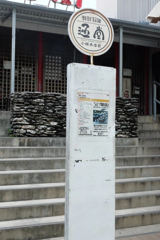 日本沖繩｜通堂拉麵 小祿本店．沖繩超人氣排隊美食，男人味拉麵與女人味拉麵 @飛天璇的口袋