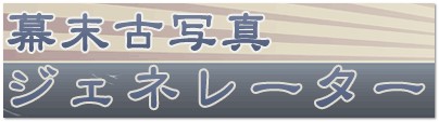 幕末古写真ジェネレーター - 照片轉為江戶明治時的老照片！