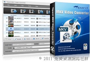 Tipard MKV Video Converter 強大的 MKV 影音轉檔軟體，限時免費下載（含序號）