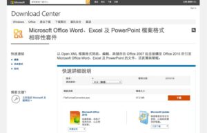 [教學] Office XP/2003 如何開啟 2007 新版 DOCX、XLSX、PPTX 格式檔案？（相容性套件）
