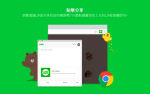 LINE it! 透過 LINE 快速分享當前網頁鏈結或內容，Chrome 必裝外掛推薦