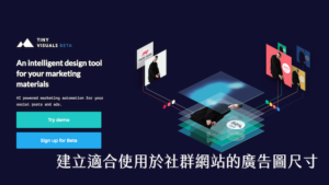 Tiny Visuals 建立適合使用於社群網站廣告圖尺寸，廣告投放最佳化