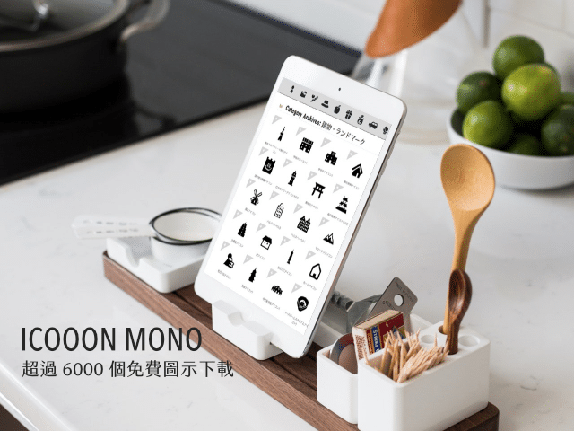 ICOOON MONO 超過 6000 個免費圖示下載！向量圖格式 AI、EPS 可商用