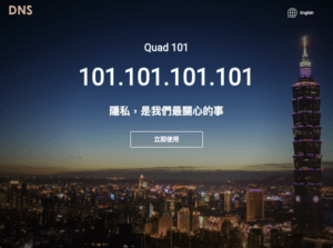 Quad101 由 TWNIC 推動 DNS 解析服務 101.101.101.101 上網更安全