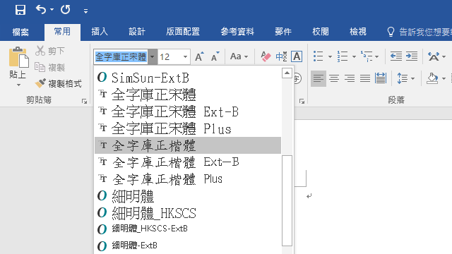 全字庫正宋體、正楷體：可商業用途中文免費字型下載