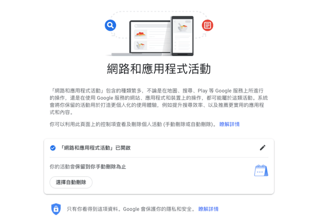 自動刪除你的 Google 網路和應用程式活動紀錄設定教學