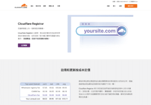 Cloudflare 註冊最便宜網域不加價，整合免費 CDN 和 SSL 憑證