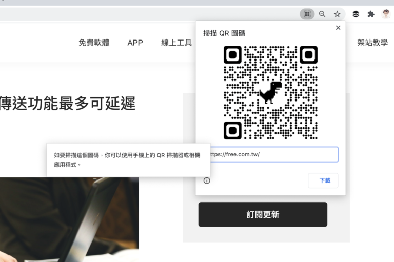 Chrome、Edge 瀏覽器內建 QR Code 產生器，可將網址轉為圖片