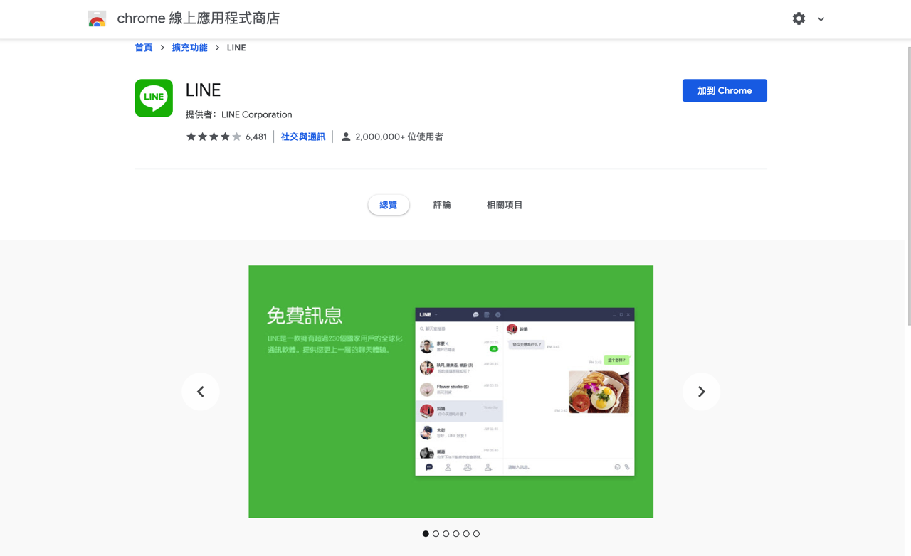 LINE 網頁版無法使用？下載 Chrome 擴充功能在瀏覽器聊天