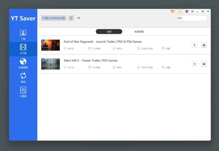 YT Saver 整合網路影片下載、轉檔，支援 10000 種影音平台