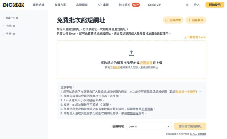 PicSee 推出「免費批次縮短網址」提升效率並有效追蹤廣告效益