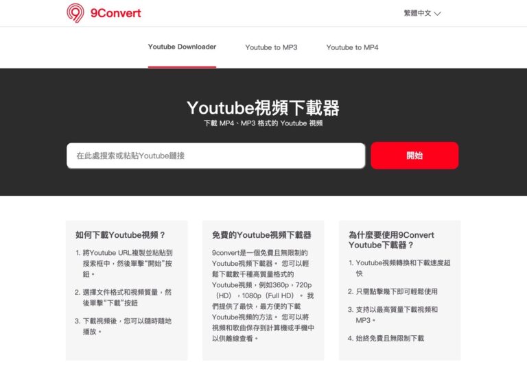 9Convert 免費 YouTube 影片線上下載工具支援 MP4、MP3 格式