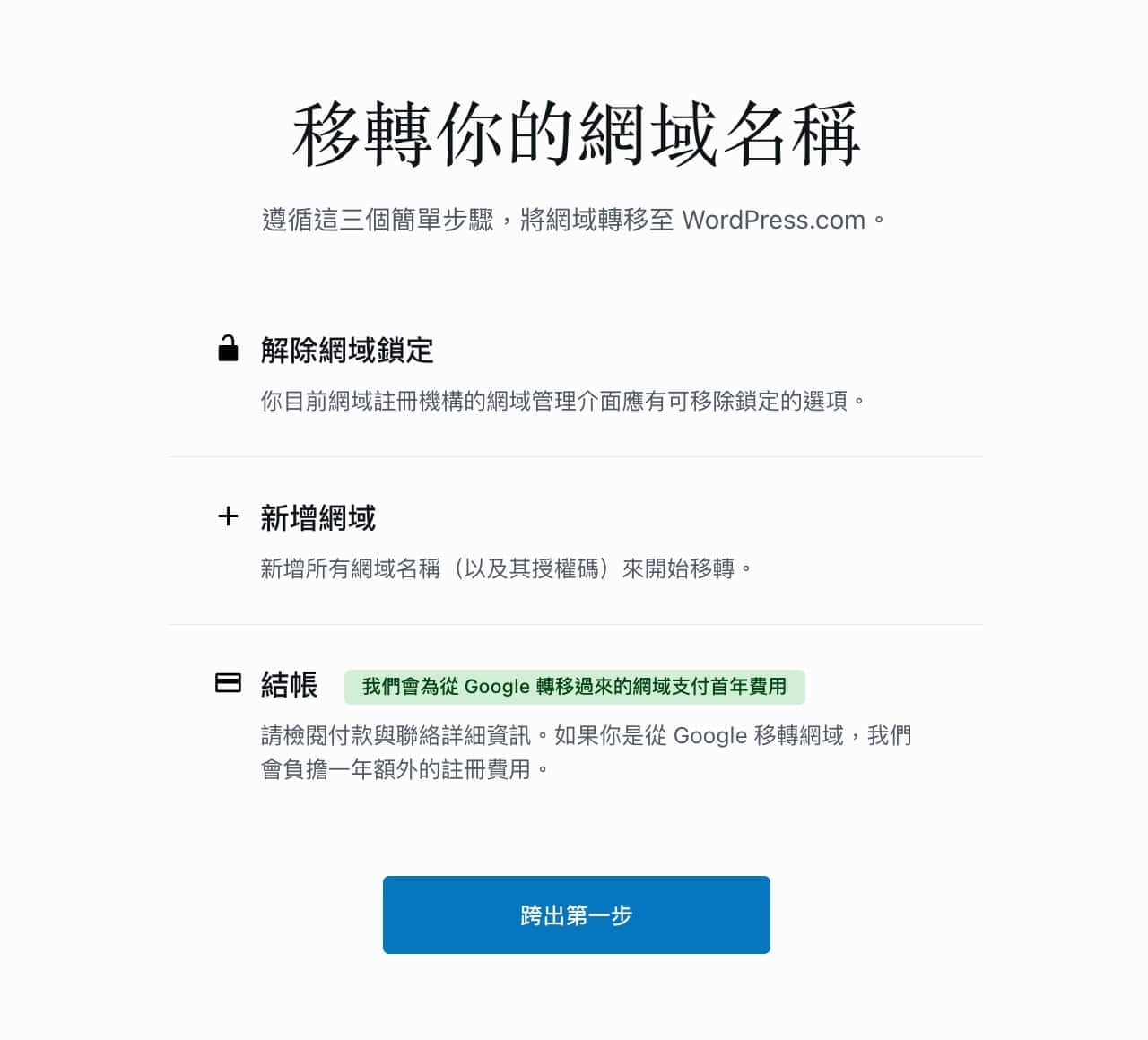 將 Google Domains 網域移轉到 WordPress.com，附贈一年網域註冊費用