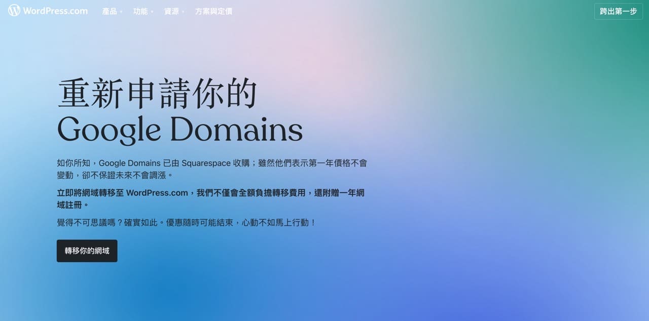 將 Google Domains 網域移轉到 WordPress.com，附贈一年網域註冊費用