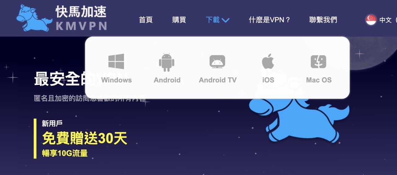 快馬加速 VPN