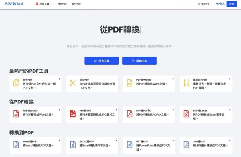 PDFWind：全方位線上 PDF 處理工具的實用指南