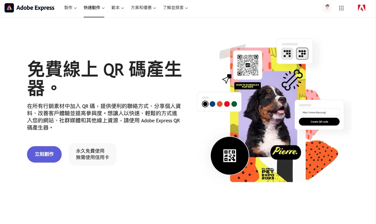 Adobe 免費 QR 碼產生器