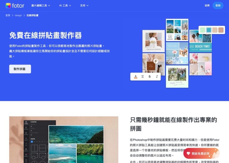 Fotor 免費線上照片拼圖工具，輕鬆製作拼貼圖免安裝軟體