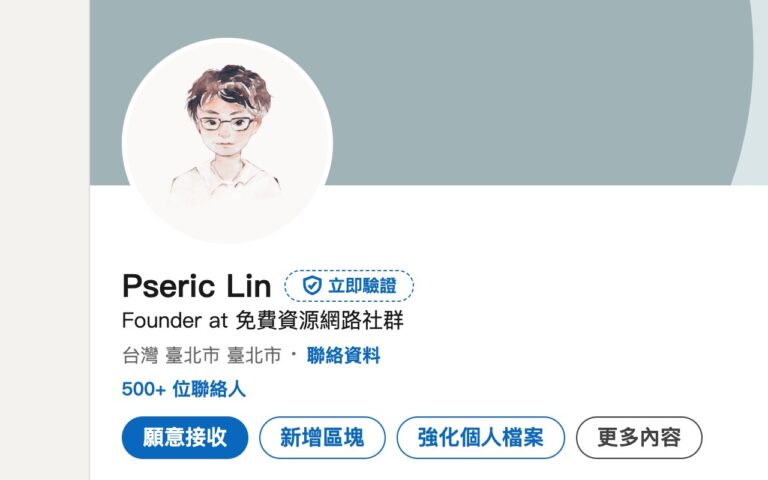 LinkedIn 藍勾勾身份驗證教學：免費五分鐘搞定，檔案訪客人數提升 60%！