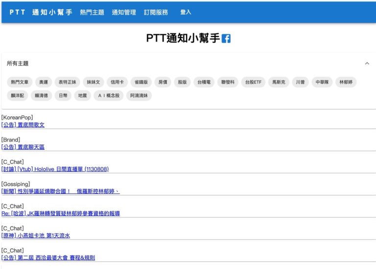 PTT 通知小幫手：省時追蹤利器，文章出現即時通知 LINE、Telegram、Email