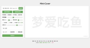 Mini-Cover：免費線上封面產生器，快速製作帶有圖示的個性化圖片