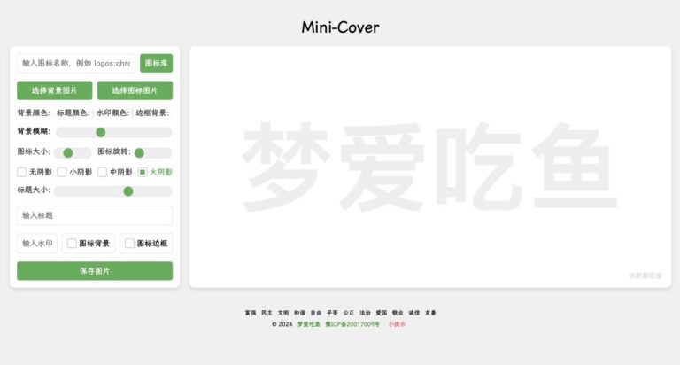 Mini-Cover：免費線上封面產生器，快速製作帶有圖示的個性化圖片