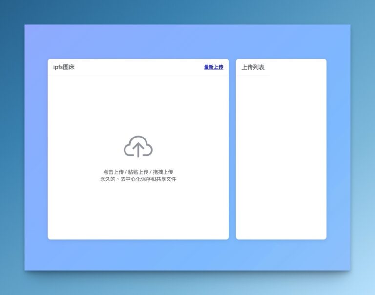 無需註冊！IPFS 圖床使用教學：免費、去中心化的圖片託管服務