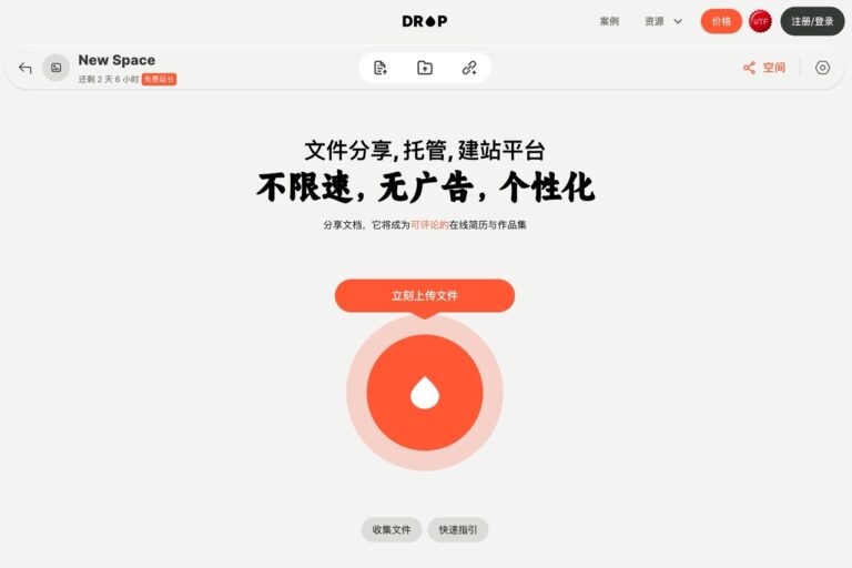 DROP：免費 2 GB 檔案分享平台，創作者的雲端儲存解決方案