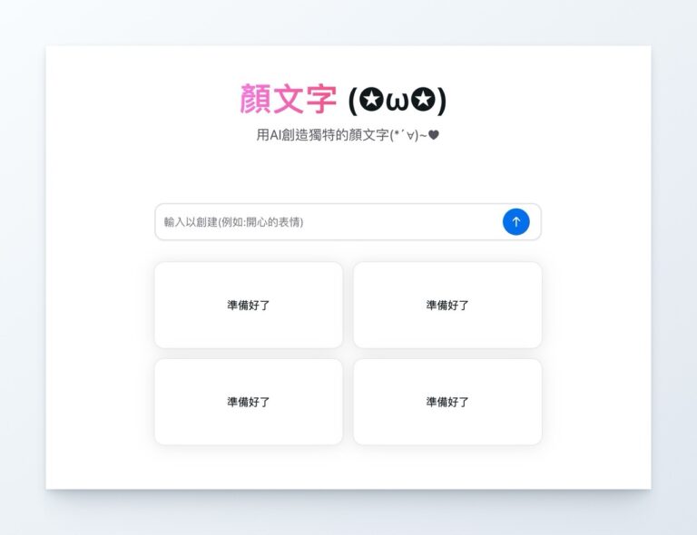 AI 顏文字產生器：結合傳統與現代的創新 Emoji 表情符號工具