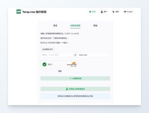 Temp.now 暫時信箱：支援中文、可重複使用的一次性 Email 服務