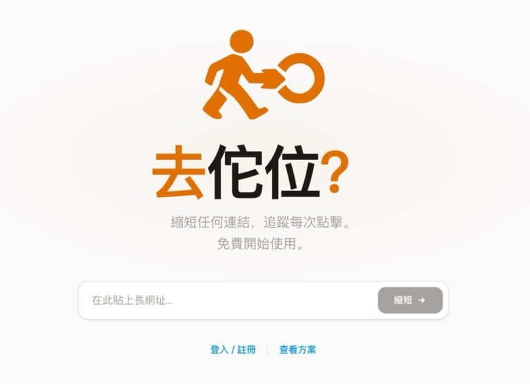 toui.io:取名自台語「佗位」的免費縮網址,內建流量統計與團隊協作功能 5 toui.io:取名自台語「佗位」的免費縮網址,內建流量統計與團隊協作功能