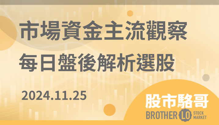 2024.11.25【盤後解析選股】大盤在MSCI季度調整下台積電偏弱，壓抑大盤指數