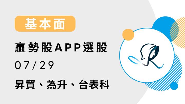 【基本面】贏勢股 APP 選股-昇貿、為升、台表科-20240730