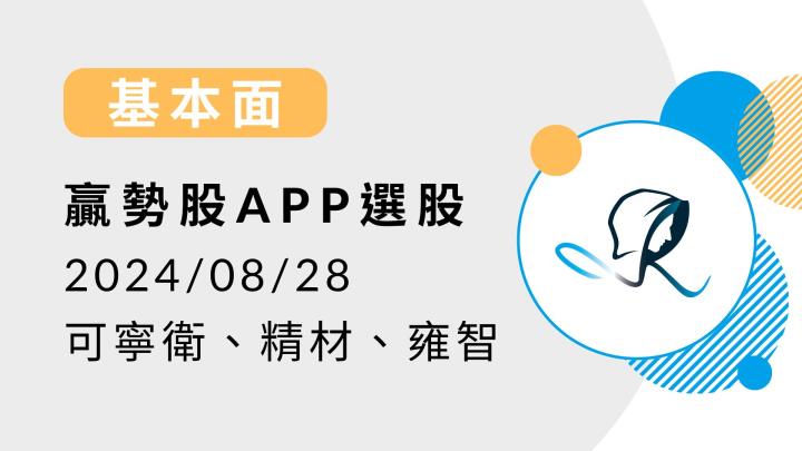 【基本面】贏勢股 APP 選股-可寧衛、精材、雍智-20240828