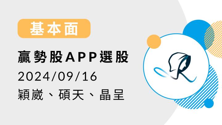 【基本面】贏勢股 APP 選股-穎崴、碩天、晶呈-20240916