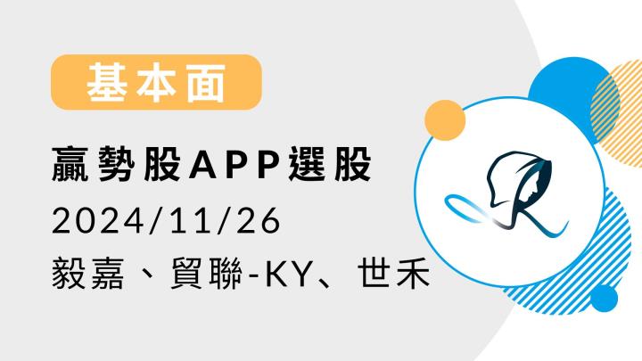 【基本面】贏勢股 APP 選股-毅嘉、貿聯-KY、世禾-20241126