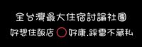 宜蘭恐龍民宿【哥德白色城堡】房間就是大恐龍！樓中樓溜滑梯親子房、電動車、戲水池、兒童越野車