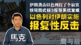 【鹰与盾】伊朗袭击以色列打了个寂寞 铁穹箭式标3反导系统发威/以色列对伊朗实施报复性反击