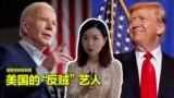 【美中对标】被逼表态的台湾艺人 VS 一身反骨的美国明星