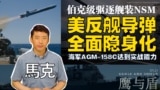 【鹰与盾】美反舰导弹全面隐身化 | 伯克级驱逐舰装NSM | 海军AGM-158C达到实战能力