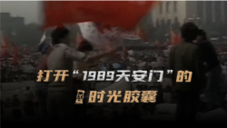 打开”1989天安门“的时光胶囊