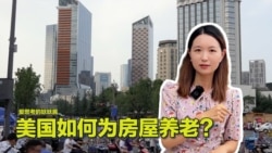 【美中对标】中共操办房屋养老金的小算盘