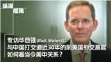 专访前美国国务院“中国屋”负责人华自强(Rick Waters)：与中国打交道近30年的前美国外交高官 如何看当今美中关系？