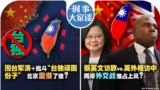 时事大家谈：围台军演＋批斗“台独顽固份子” 北京震慑了谁？蔡英文访欧vs.英外相访中 两岸外交战谁佔上风？