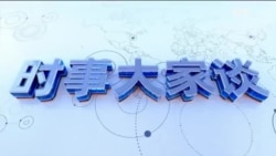 时事大家谈：住建部接棒登场，中国楼市如何起死回生?三年增发六万亿国债, 习近平为何转向大举救市?