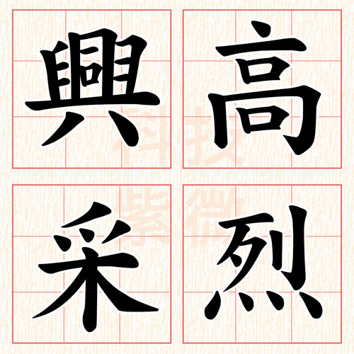 測字小圖