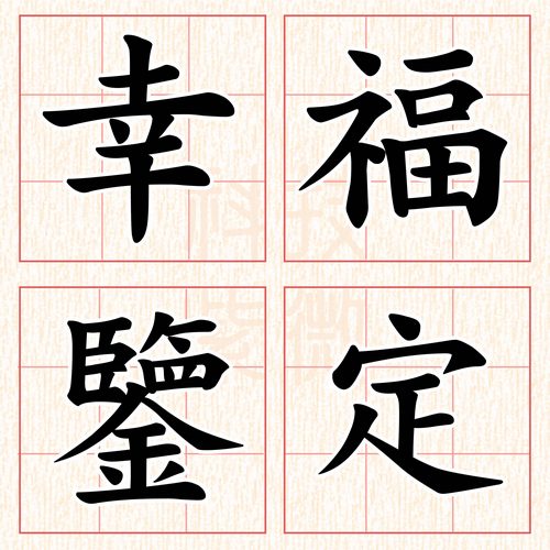 測字小圖