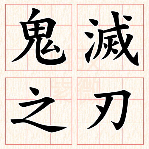 測字小圖